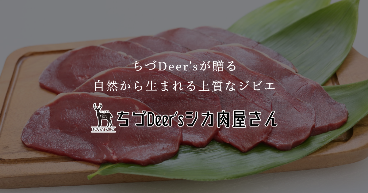 ちづDeer's | ”鳥取県版HACCP”取得の高品質ジビエ肉